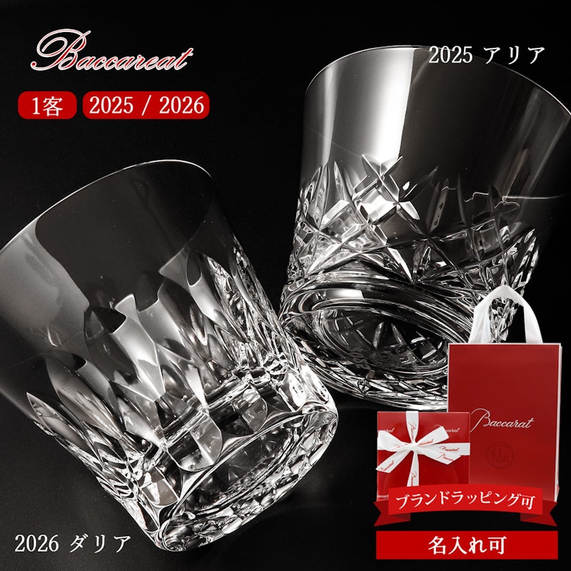 Baccarat タンブラー アリア ダリア ロックグラス 1