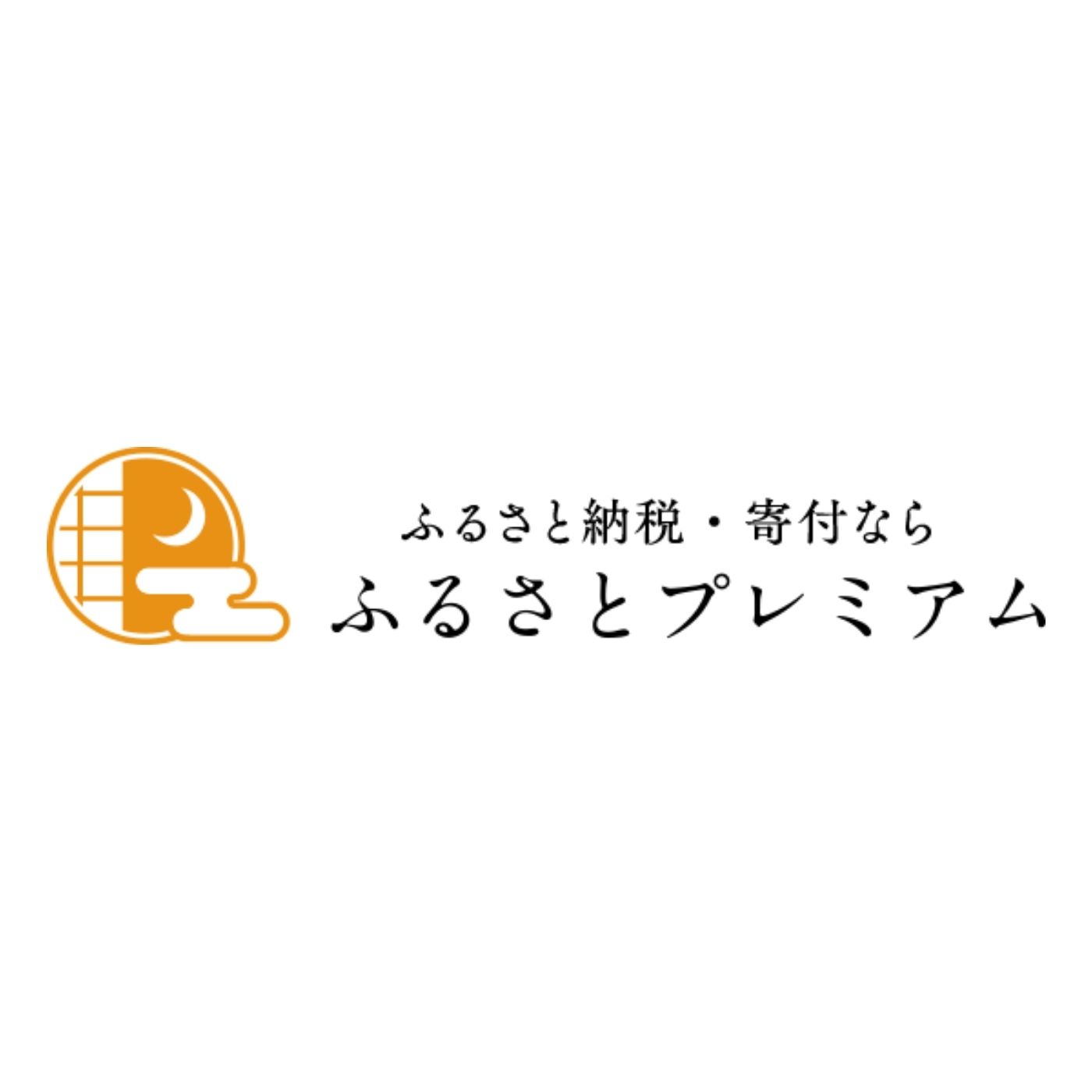 ふるさとプレミアム 1
