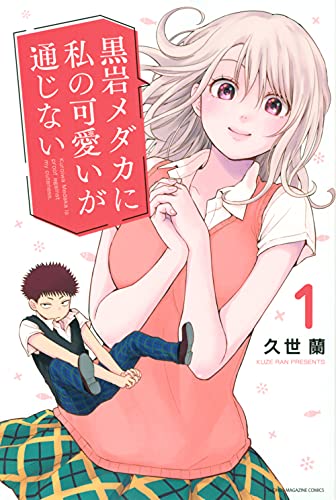 黒岩メダカに私の可愛いが通じない  1