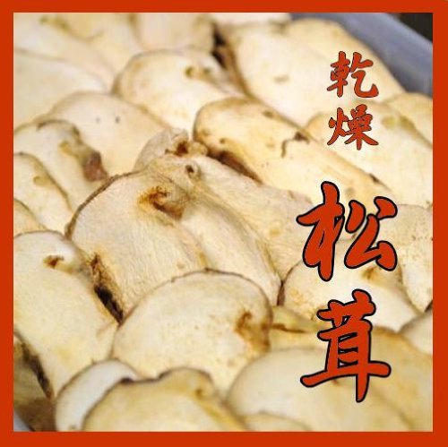 乾燥松茸スライス業務用 2