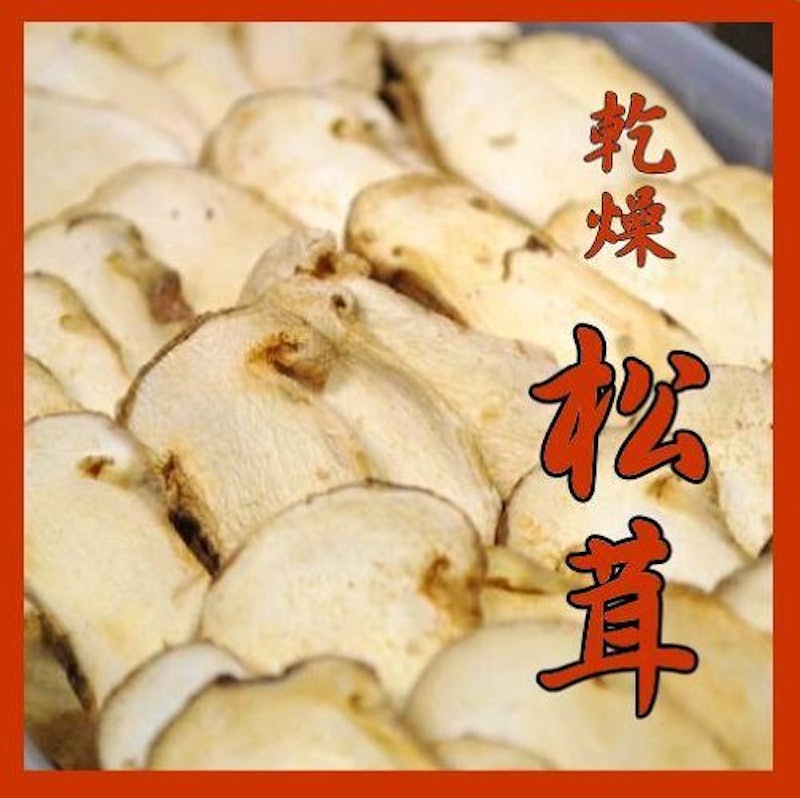 乾燥松茸スライス業務用 2