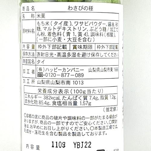 ラクココ わさびの種 2