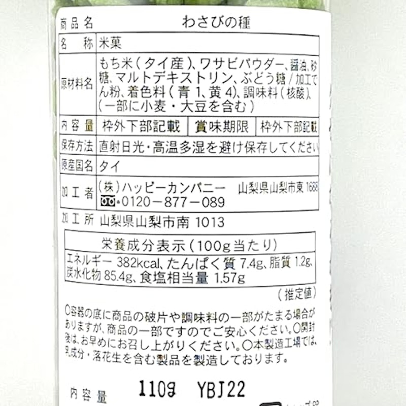 ラクココ わさびの種 2