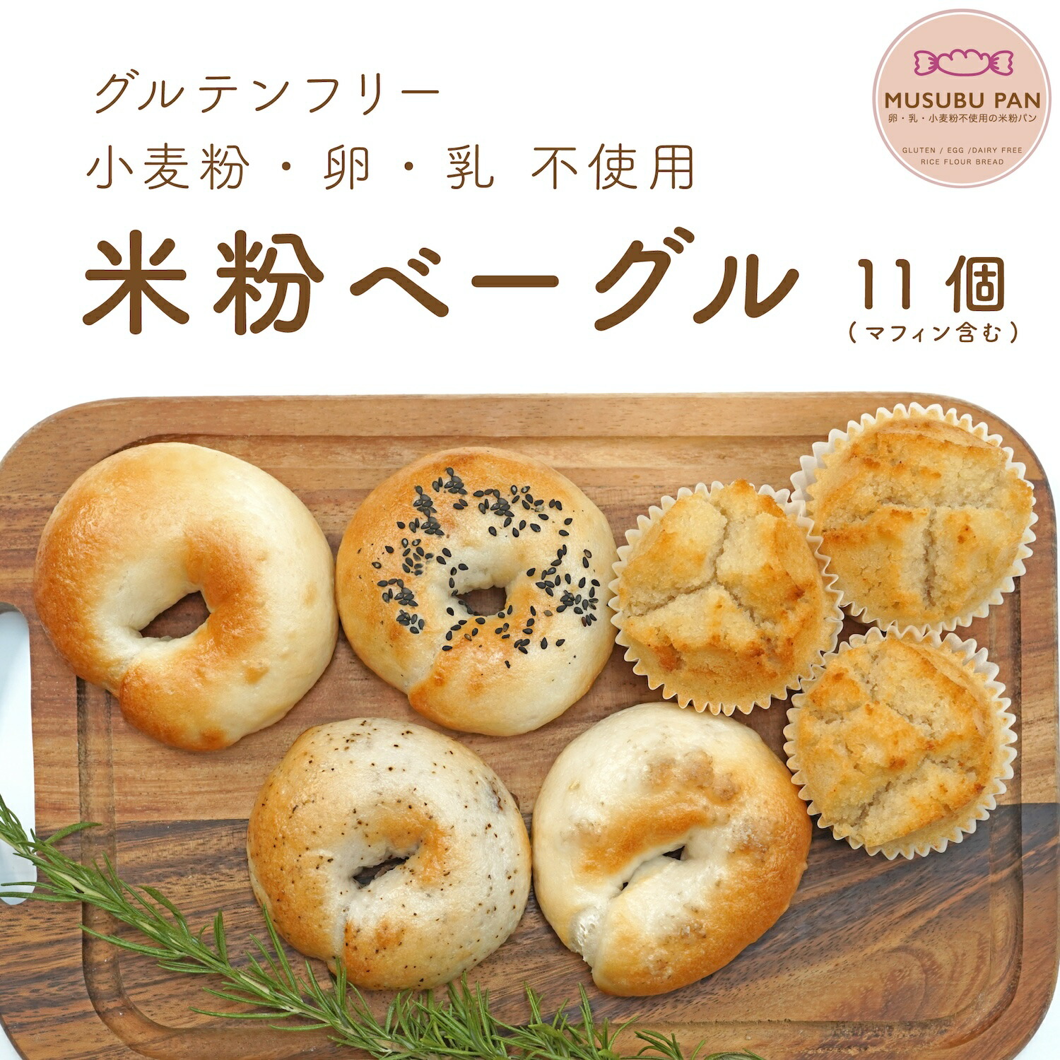 米粉ベーグル 4種類 with 米粉マフィン 11点セット  1