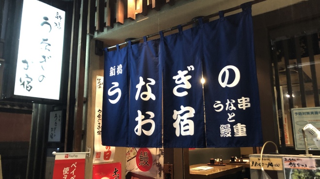 新橋のうなぎ屋のおすすめ人気ランキング【2026年5月】 4