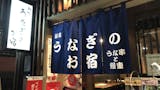 新橋のうなぎ屋のおすすめ人気ランキング【2026年5月】 4