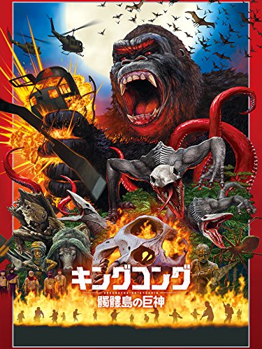 キングコング 髑髏島の巨神 1