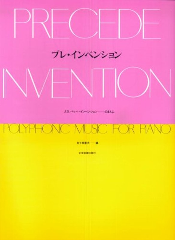 プレ・インベンション J.S.バッハ インベンションのまえに 1