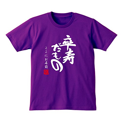 名入れTシャツ 卒寿祝い 紫色 1