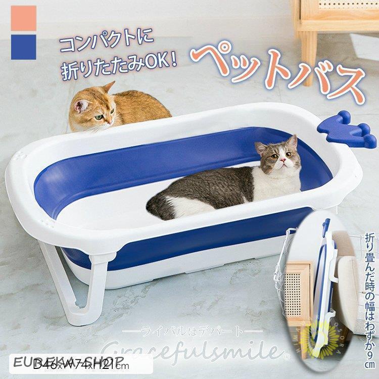 ペットバスタブ 1