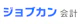 ジョブカン会計 エンタープライズプラン