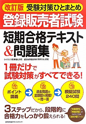 登録販売者テキストのおすすめ人気ランキング【2024年】 | マイベスト