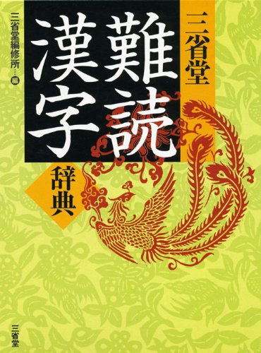 難読漢字辞典 1