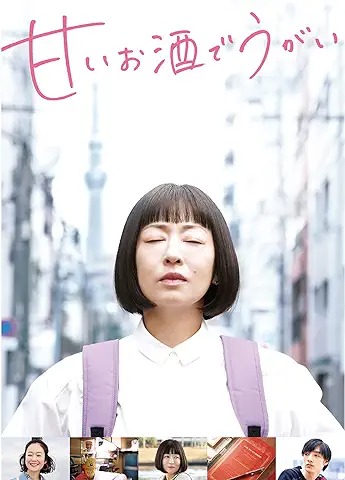 甘いお酒でうがい 1