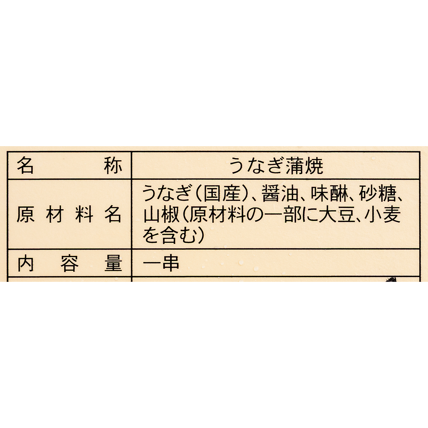 炭火うなぎ蒲焼 9