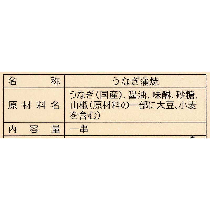 炭火うなぎ蒲焼 9