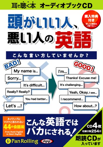 CD 頭がいい人、悪い人の英語 1