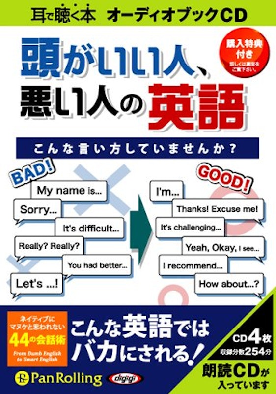 CD 頭がいい人、悪い人の英語 1