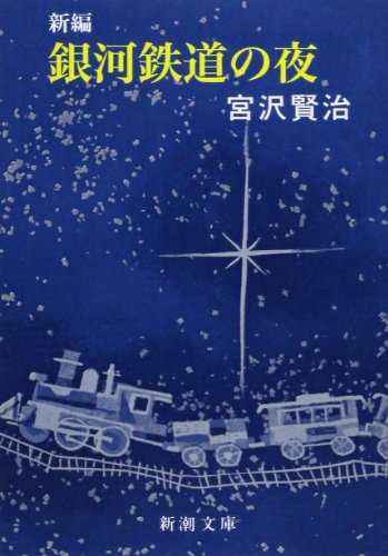 新編 銀河鉄道の夜 1