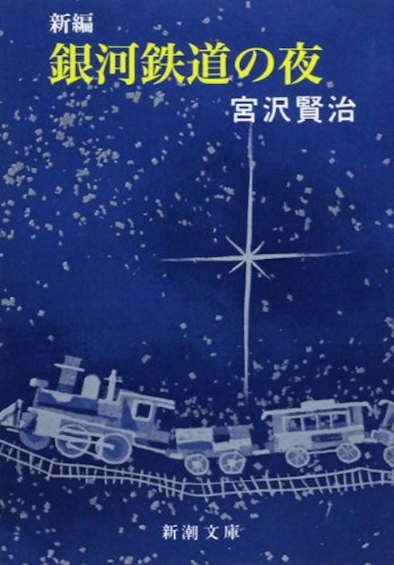 新編 銀河鉄道の夜 1