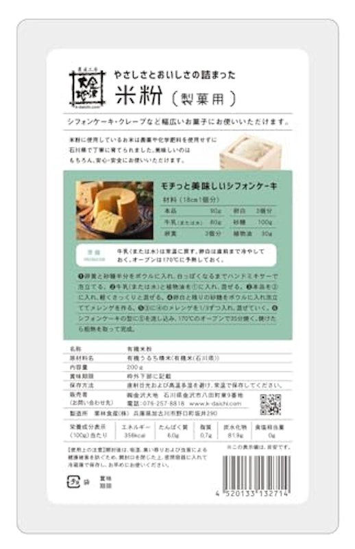 やさしさとおいしさの詰まった米粉 製菓用 2