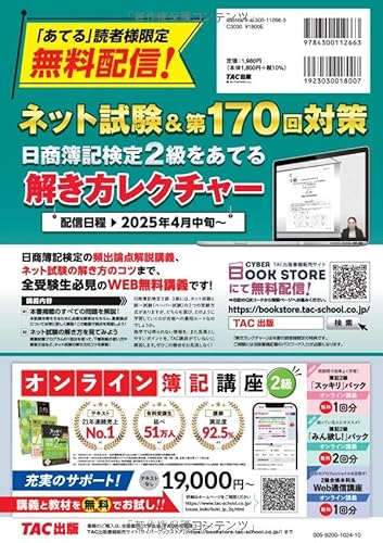 2025年度試験をあてるTAC予想模試+解き方テキスト 日商簿記2級 2025年4月～8月試験対応 2