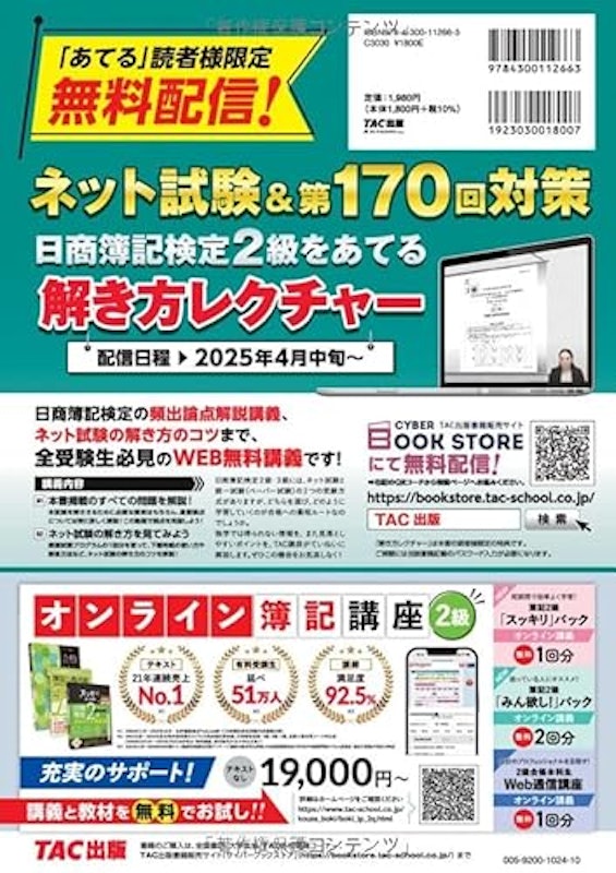2025年度試験をあてるTAC予想模試+解き方テキスト 日商簿記2級 2025年4月~8月試験対応 2