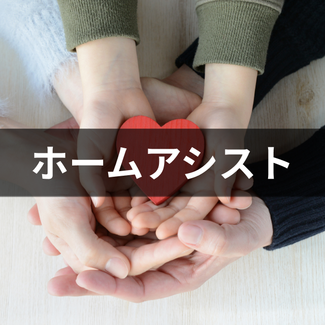 ホームアシスト（家庭総合保険）
