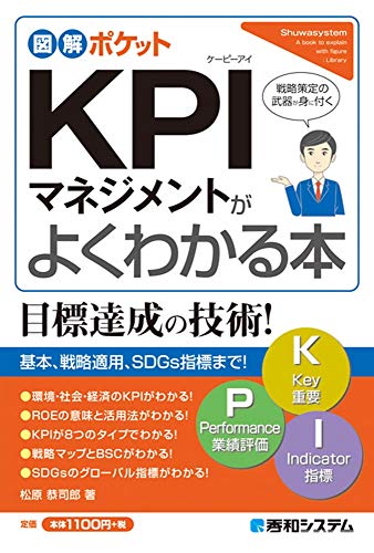 図解ポケット KPIマネジメントがよくわかる本 1