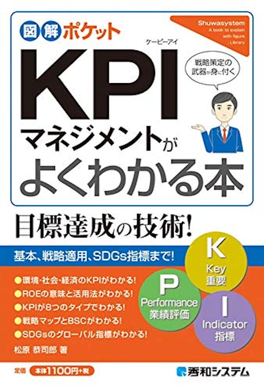 図解ポケット KPIマネジメントがよくわかる本 1