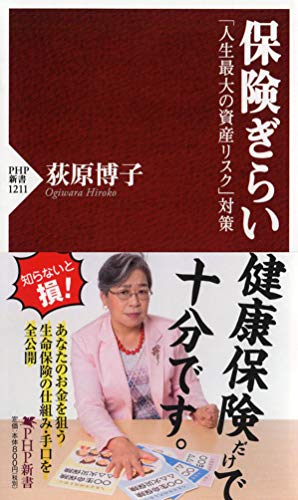 保険ぎらい  「人生最大の資産リスク」対策 1