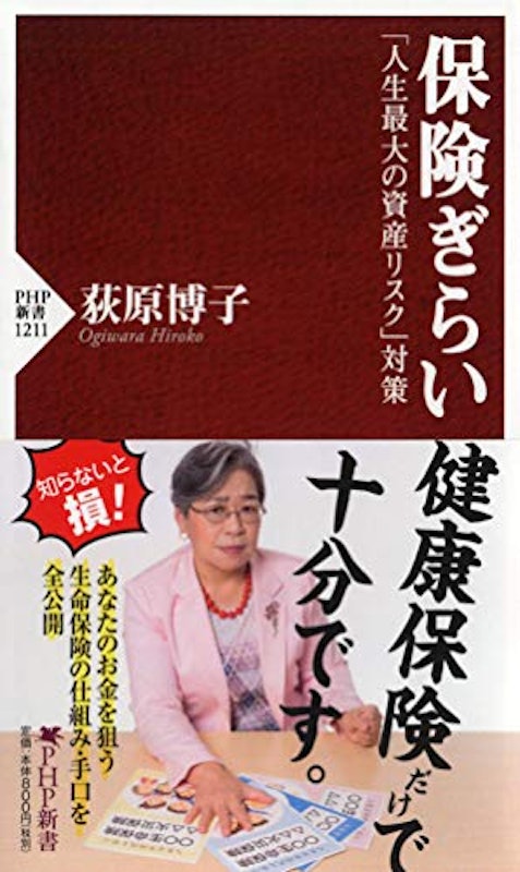 保険ぎらい 「人生最大の資産リスク」対策 1