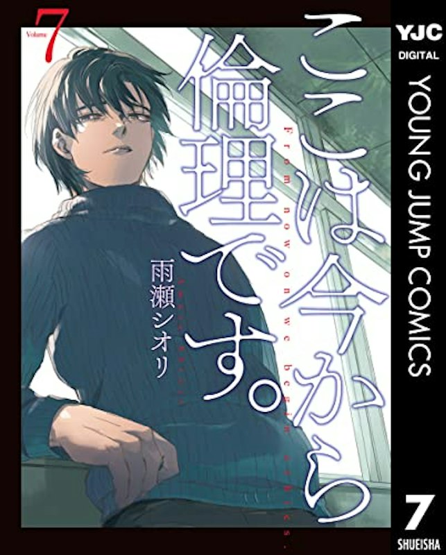 ここは今から倫理です。 7 1