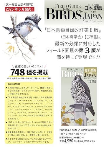 フィールド図鑑 日本の野鳥 第3版 2