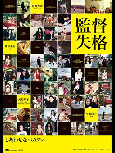 監督失格 1
