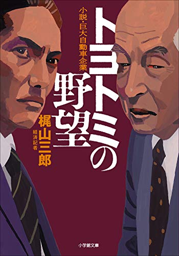 トヨトミの野望 1