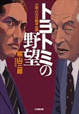 経済小説のおすすめ人気ランキング【2026年6月】 3