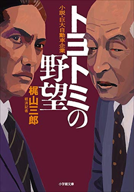 トヨトミの野望 1