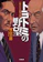 小学館 トヨトミの野望 1