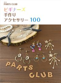 22年 手作りアクセサリー本のおすすめ人気ランキング選 Mybest