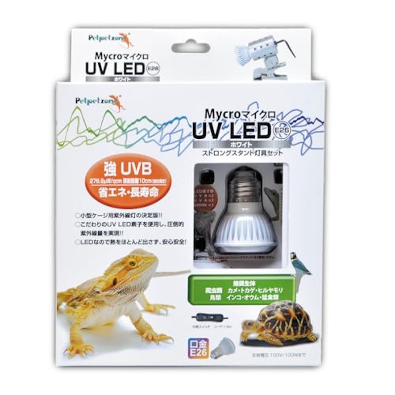 マイクロ UV LED E26 ホワイト ストロングスタンド灯具セット 1