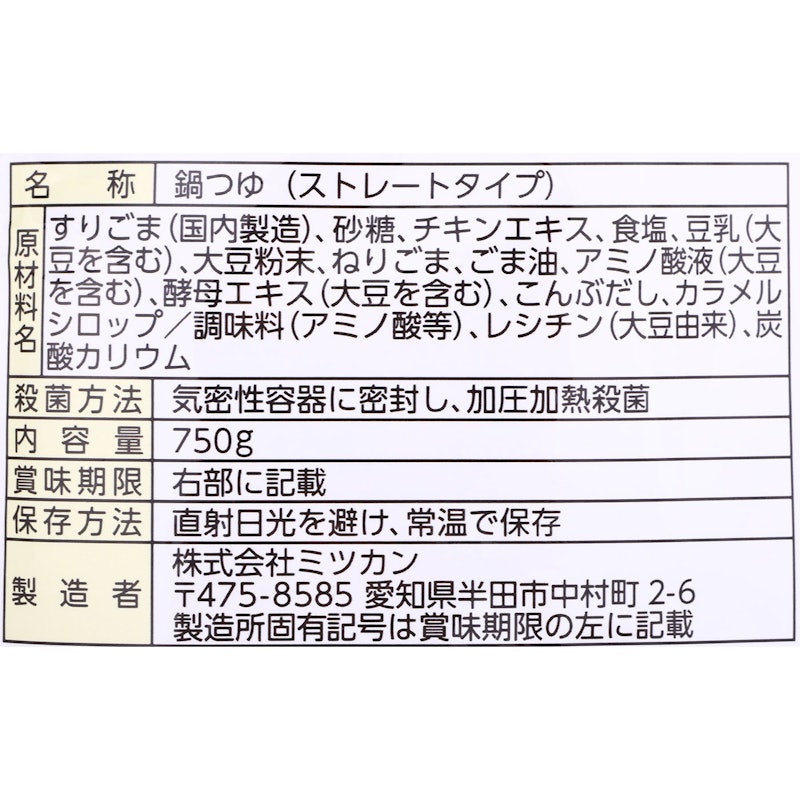 ごま豆乳鍋つゆストレート 4