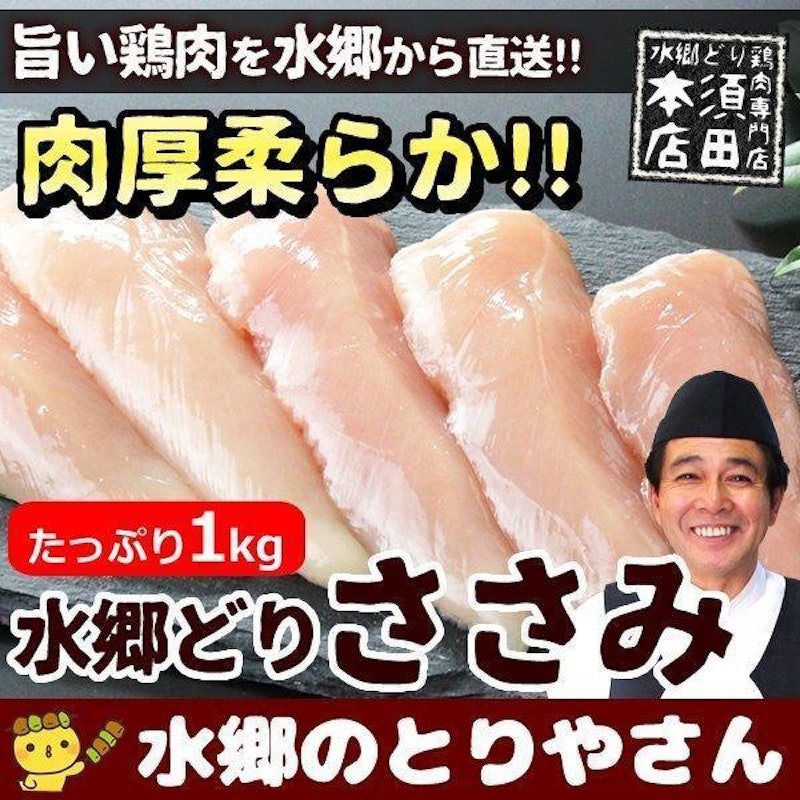 水郷どり ささみ 1