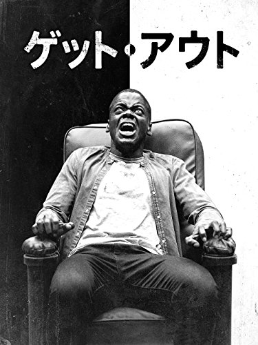 ゲット・アウト 1