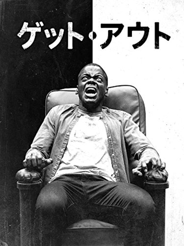 ゲット・アウト 1