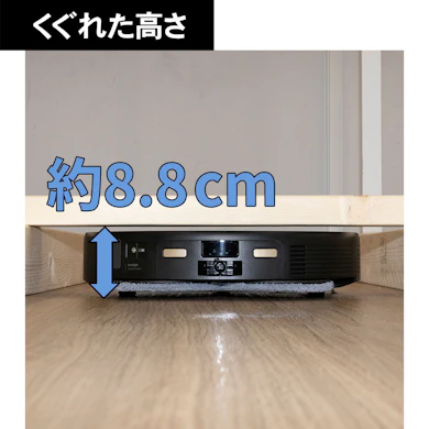 高さ約8.8cmのすき間にも入り込めた