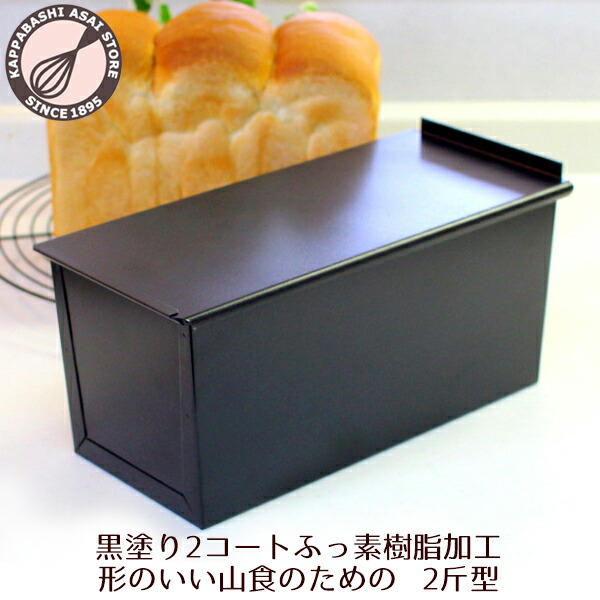  形のいい山食のための新食パン型 2斤 1
