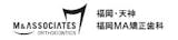 福岡のおすすめ矯正歯科クリニック 3