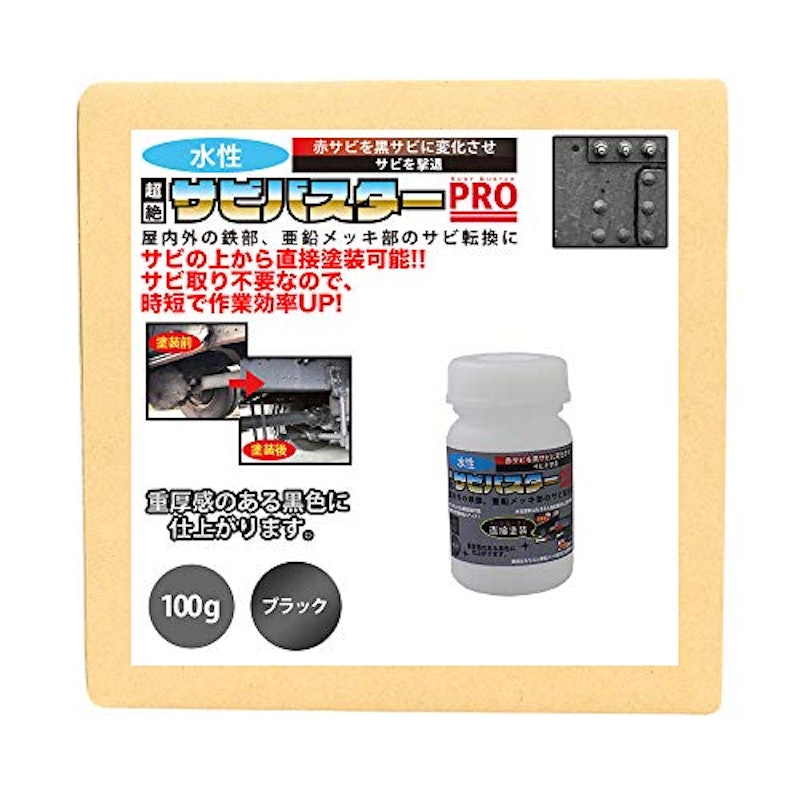 超絶さびバスターPro 1