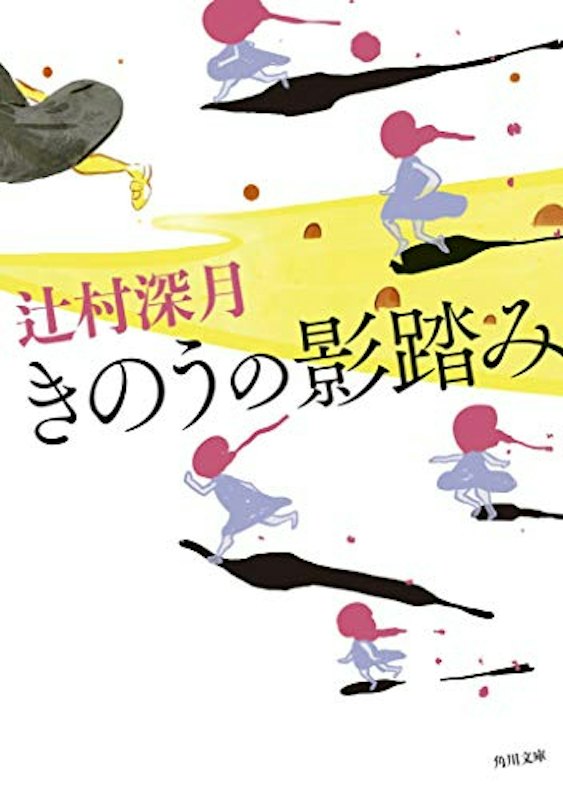 きのうの影踏み (角川文庫) 1